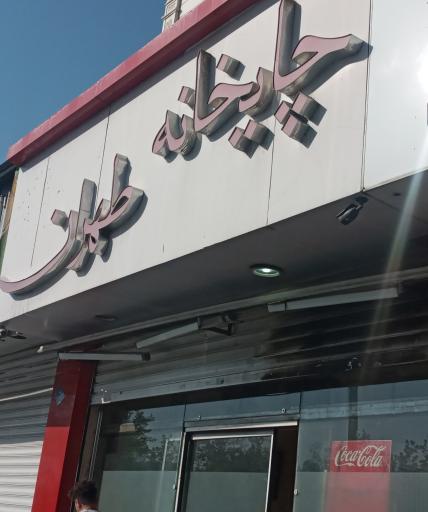 عکس چایخانه طهران