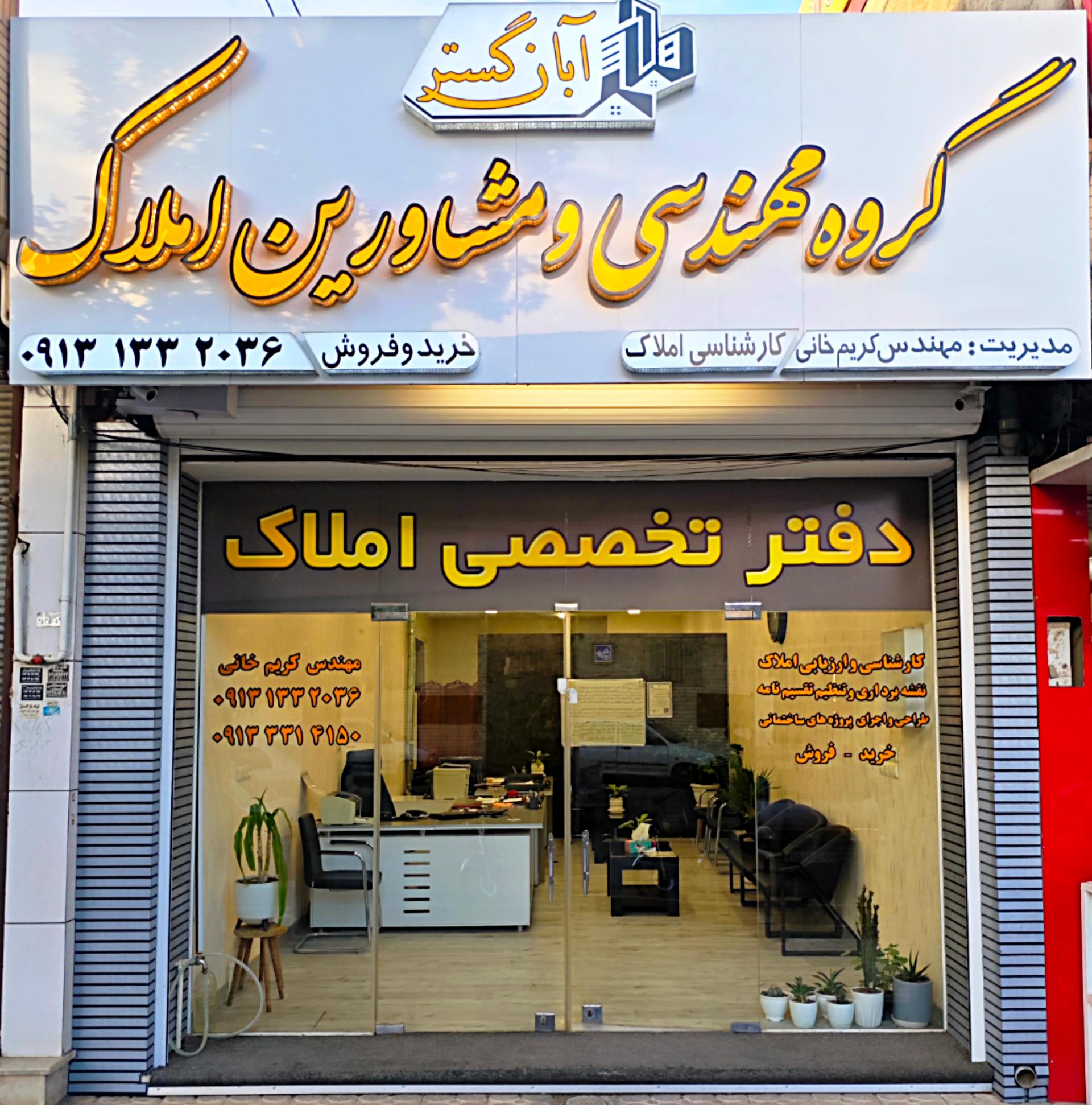 عکس مشاورین املاک آبان گستر