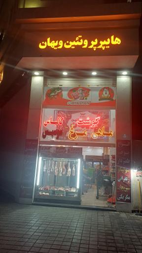 عکس هایپر پروتئین ویهان