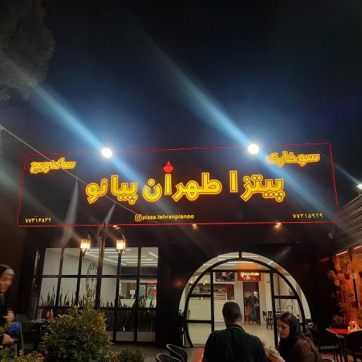 عکس پیتزا طهران پیانو