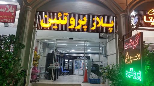 عکس پلاز پروتئین