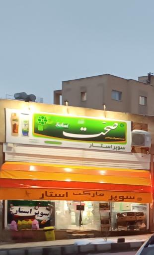 عکس سوپرمارکت  سوپر استار  سوپراستار
