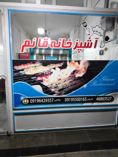 عکس رستوان قائم