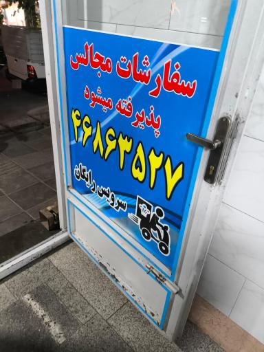 عکس رستوان قائم