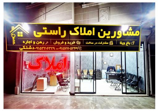 عکس مشاورین املاک راستی