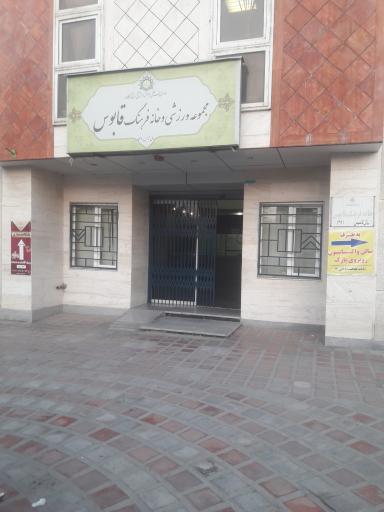 سرویس بهداشتی باشگاه قابوس