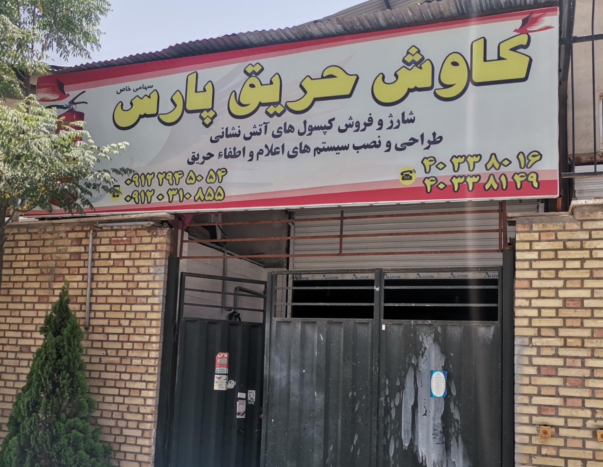 عکس شرکت کاوش حریق پارس