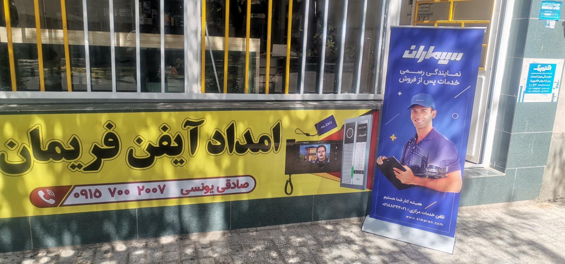 عکس امدادآیفن فریمان 