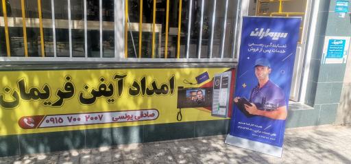 عکس امدادآیفن فریمان 