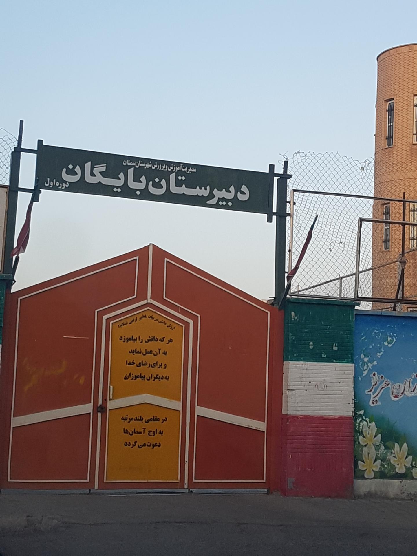 عکس دبیرستان بایگان