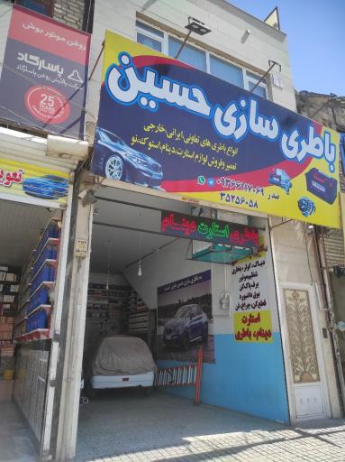 باطری سازی حسین