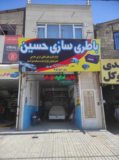 باطری سازی حسین