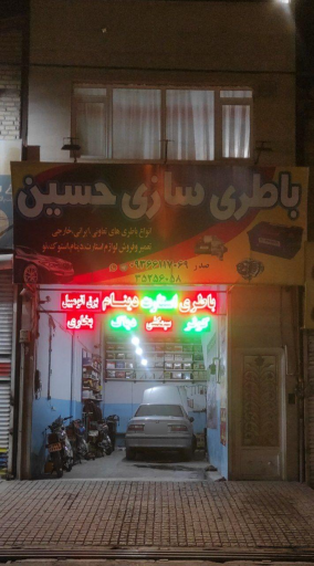 باطری سازی حسین