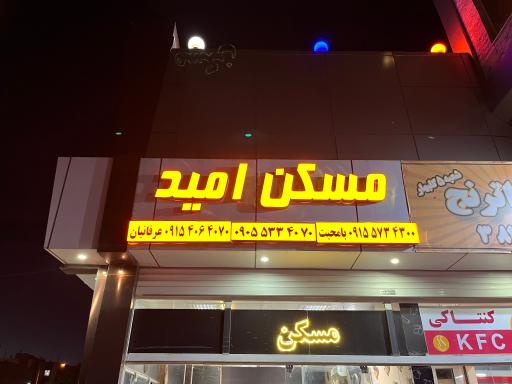 عکس مسکن امید