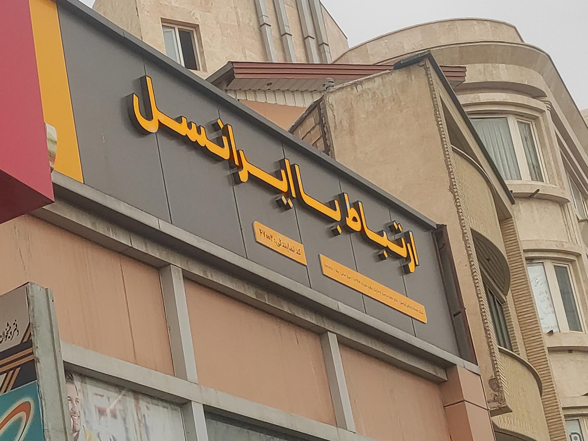 عکس مرکز خدمات ایرانسل قم