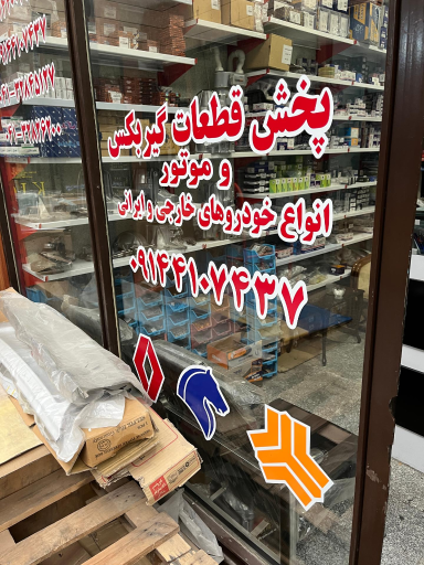 عکس فروشگاه لوازم یدکی سعید