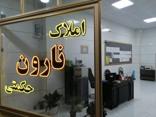 عکس املاک نارون