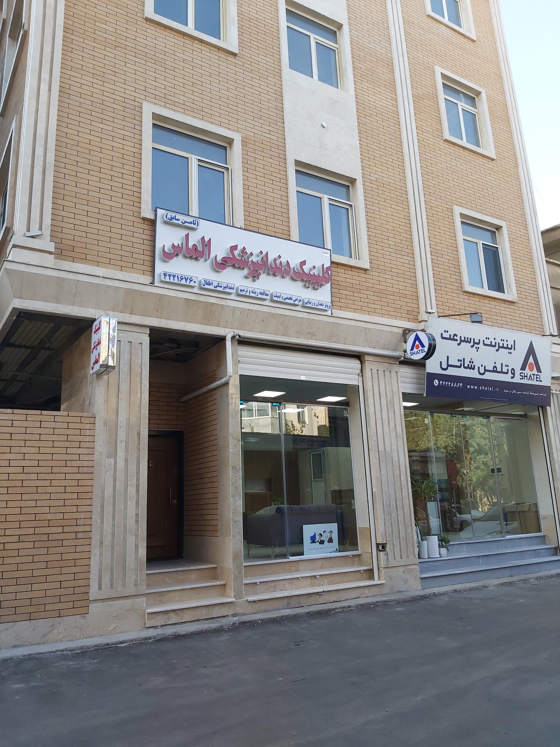 عکس کلینیک دندانپزشکی الماس