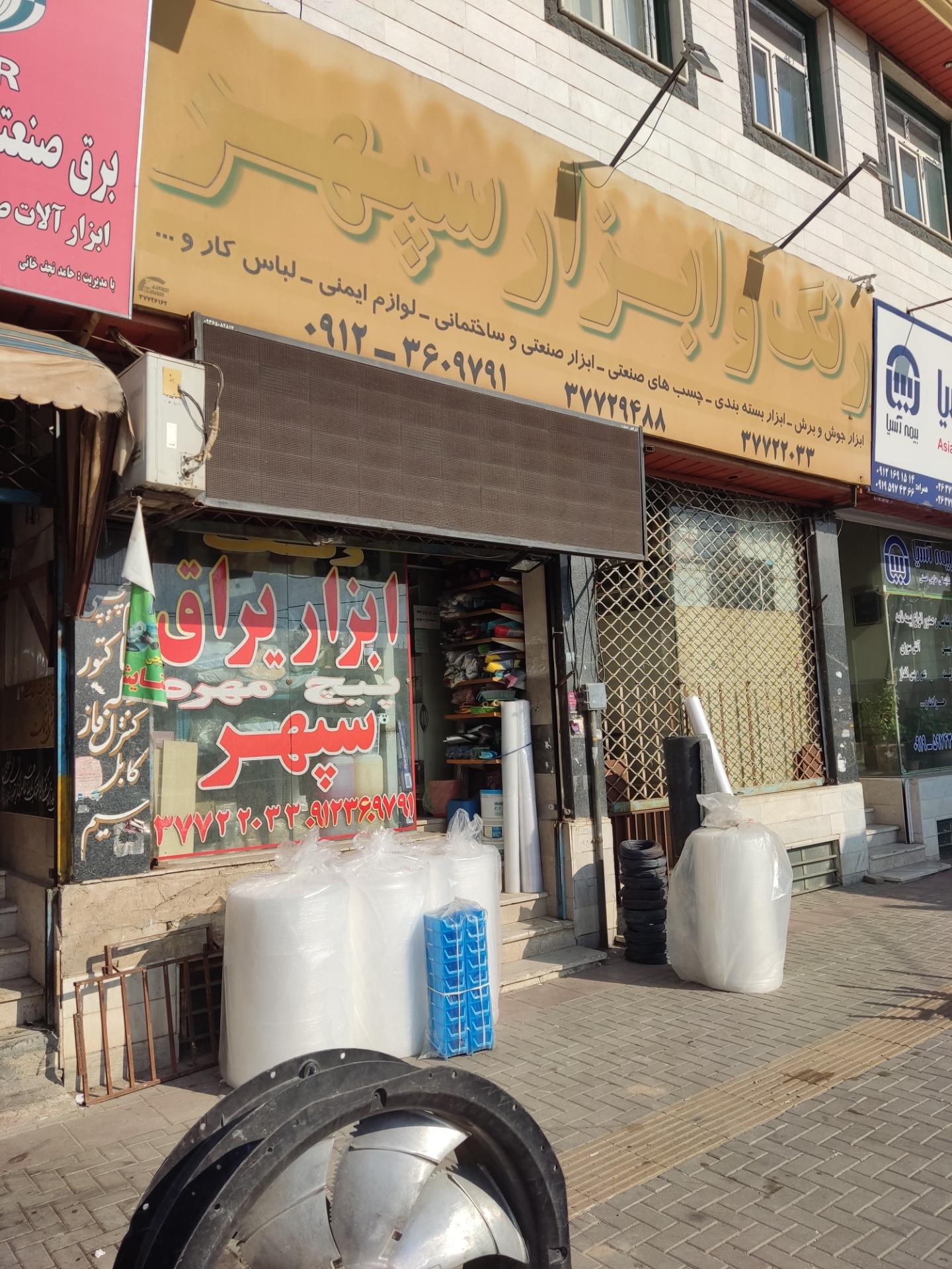 عکس ابزار سپهر