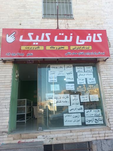 کافی نت کلیک