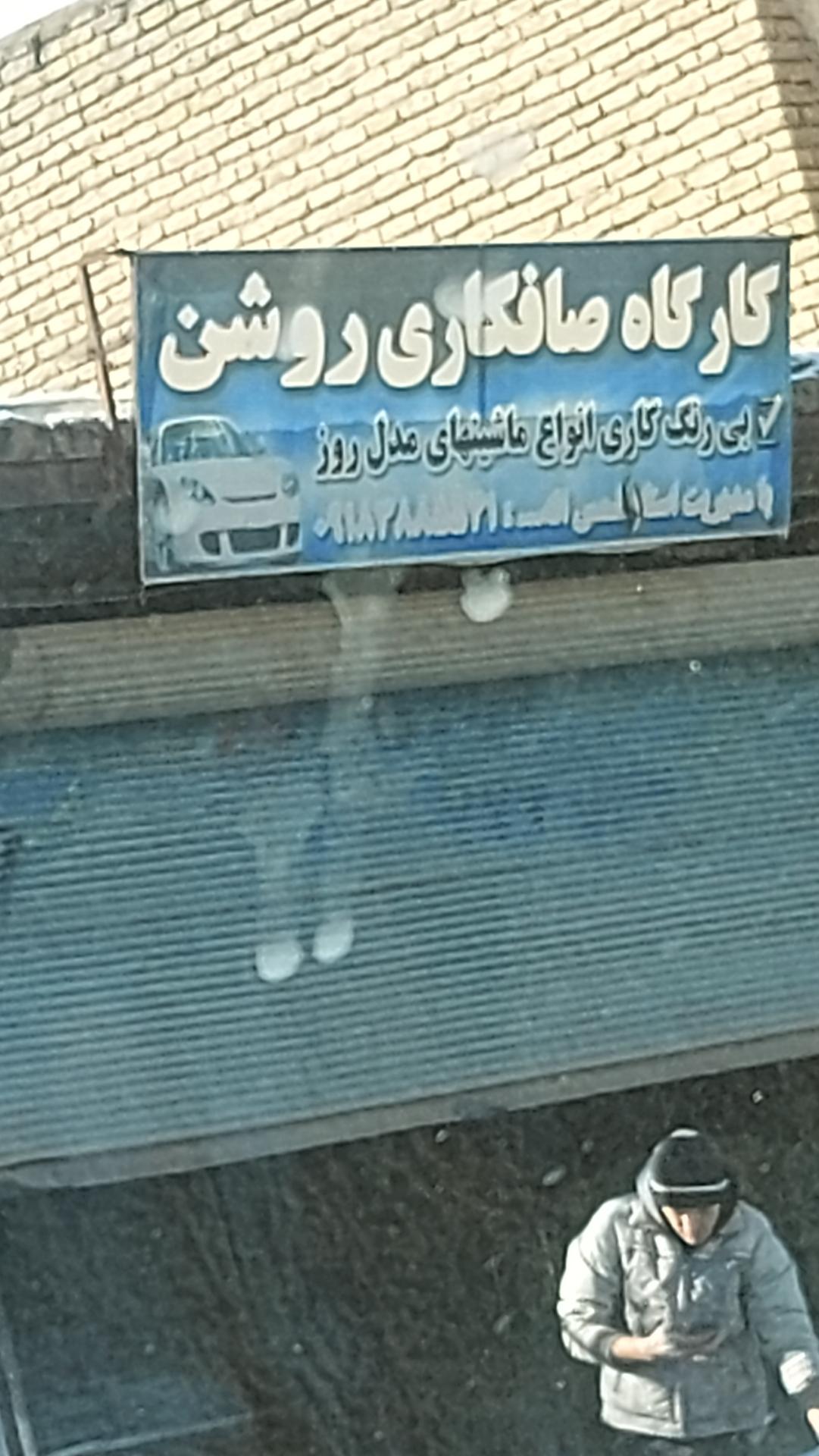 عکس کارگاه صافکاری روشن 