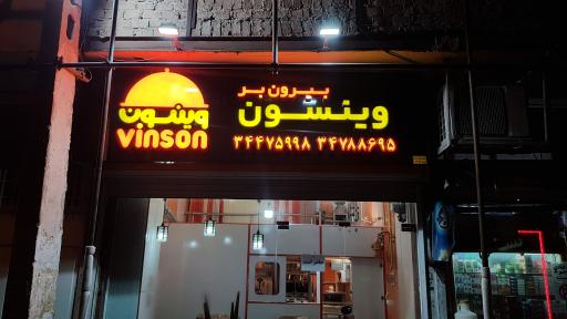 عکس غذای بیرون بر وینسون