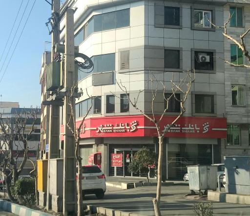 عکس بانک شهر شعبه اشرفی اصفهانی