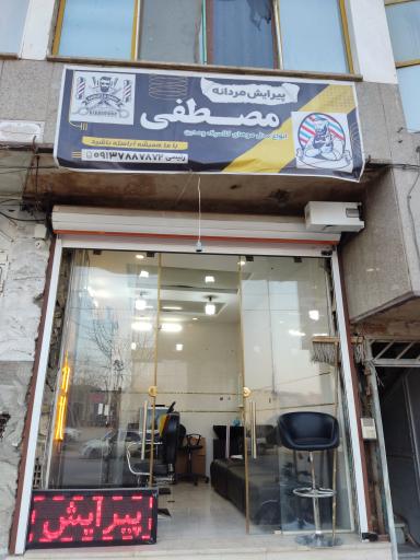 عکس پیرایش مصطفی