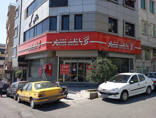 عکس بانک شهر شعبه اشرفی اصفهانی