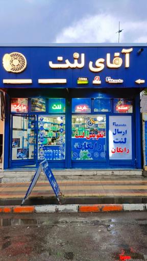 عکس فروشگاه آقای لنت