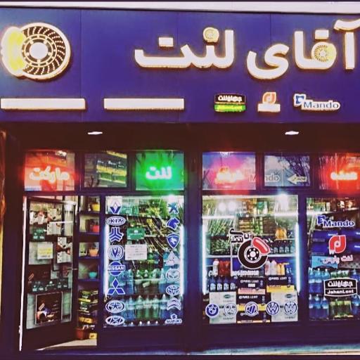 عکس فروشگاه آقای لنت