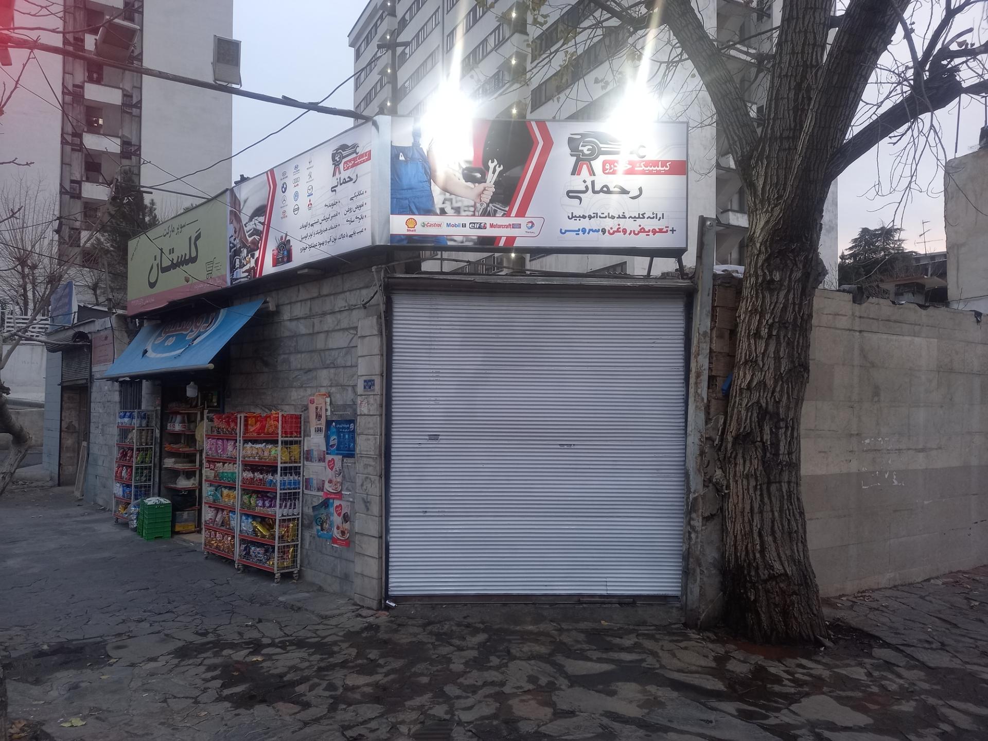 عکس کلینیک خودرو رحمانی