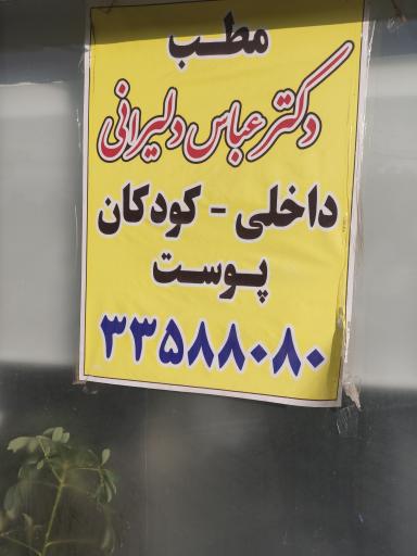 عکس مطب دکتر عباس دلیرانی