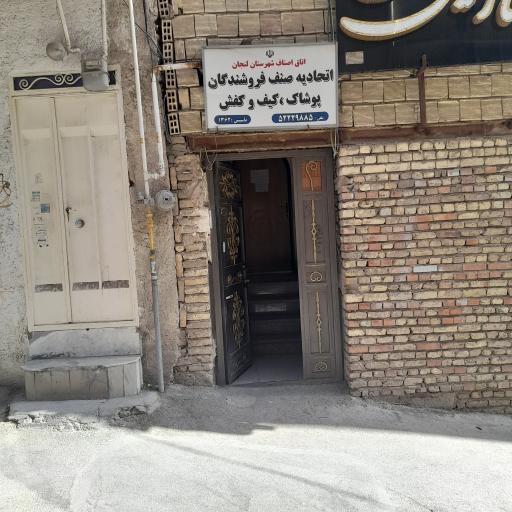 عکس اتحادیه صنف فروشندگان پوشاک، کیف و کفش