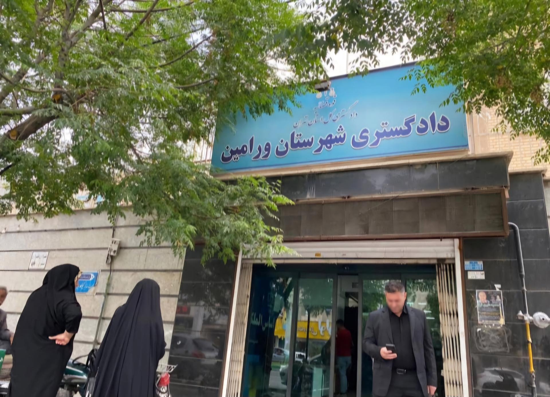 عکس اداره دادگستری شهرستان ورامین