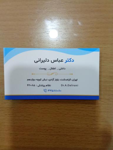 عکس مطب دکتر عباس دلیرانی