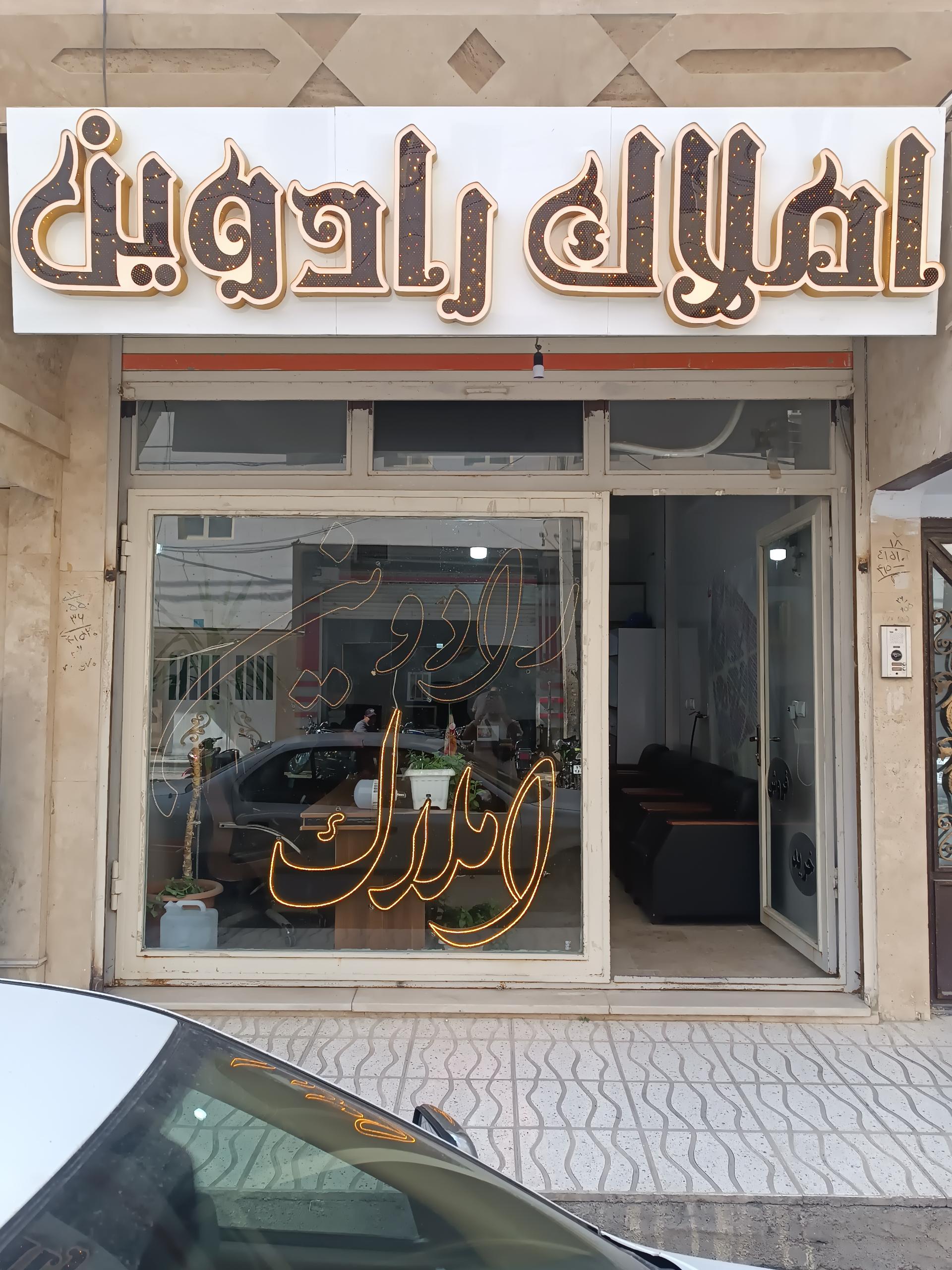 عکس املاک رادوین