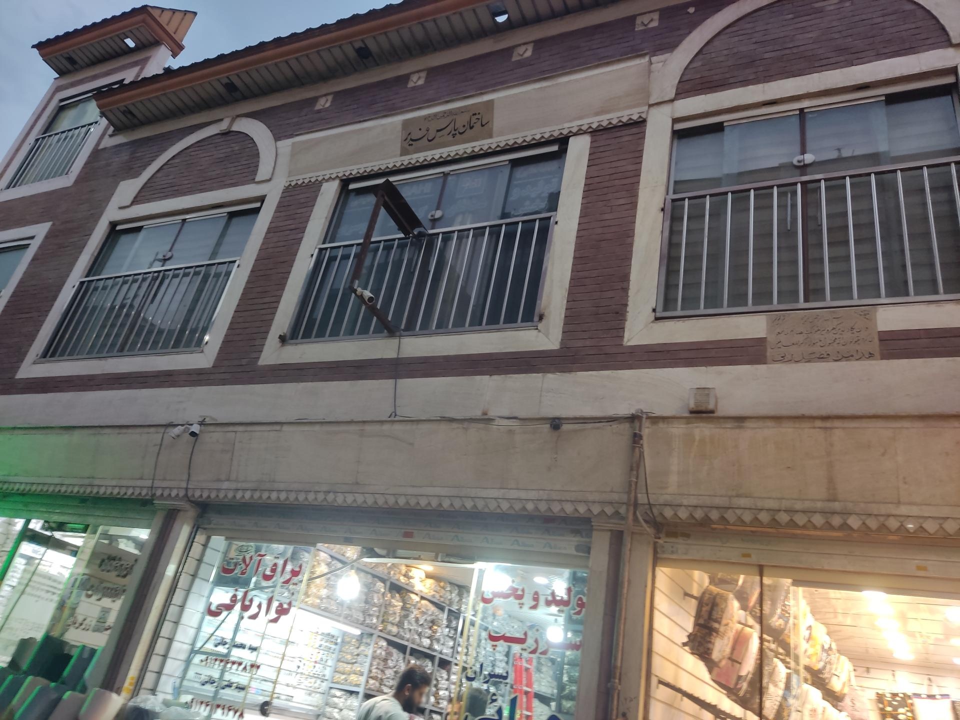 عکس ساختمان پارس غدیر