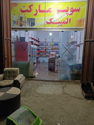 عکس سوپرمارکت المپیک 