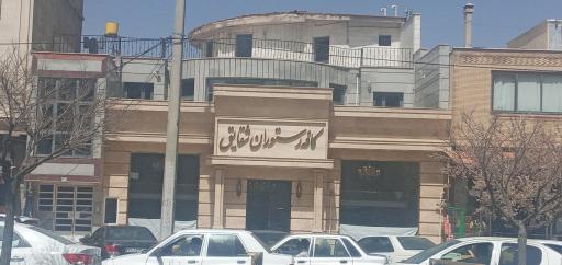 عکس رستوران شقایق