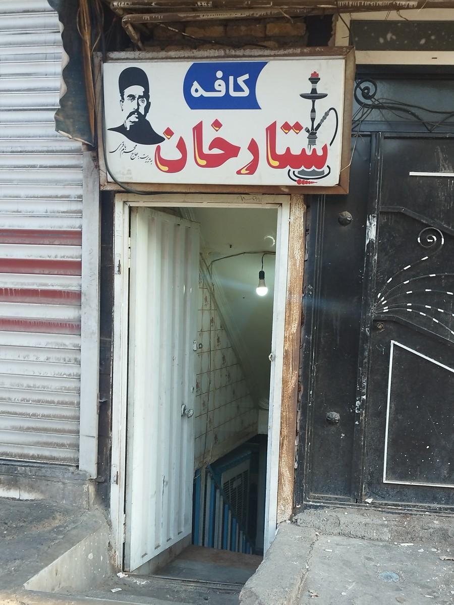 عکس کافه ستارخان