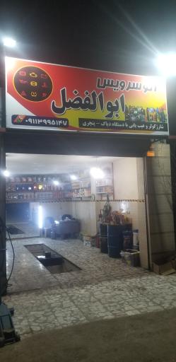 عکس اتوسرویس ابوالفضل 