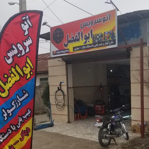 عکس اتوسرویس ابوالفضل 