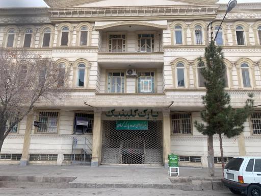 عکس پارک کلینیک