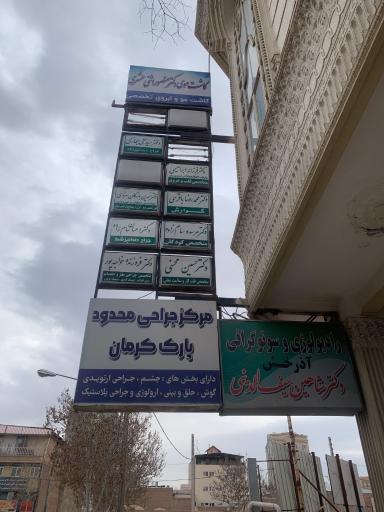 عکس پارک کلینیک