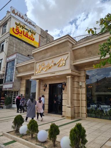 عکس رستوران شقایق