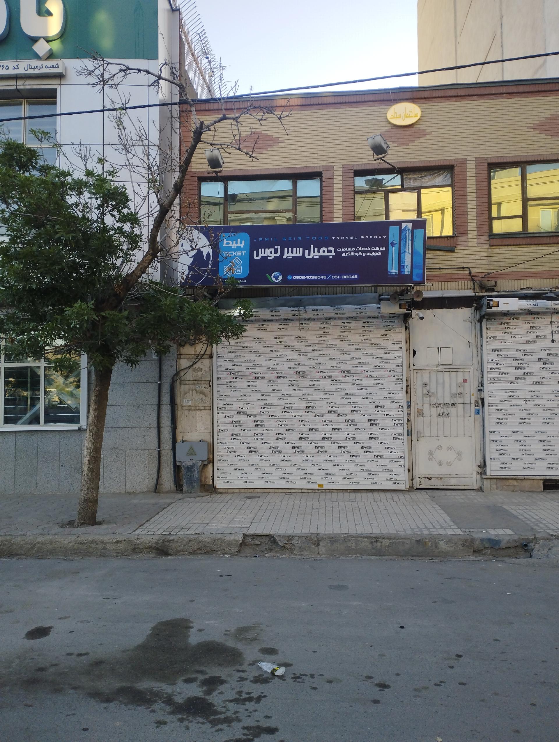 عکس آژانس مسافرتی جمیل سیر