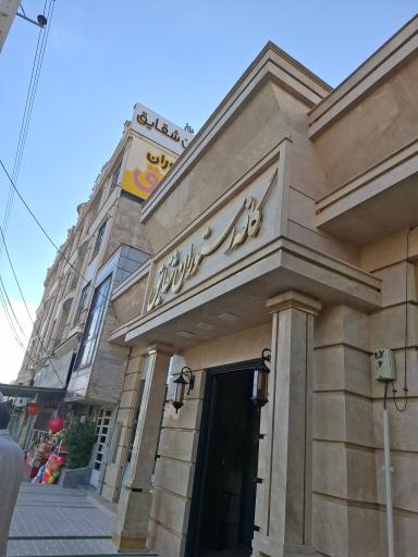 عکس رستوران شقایق