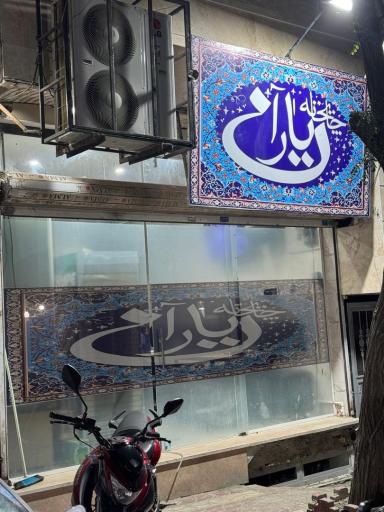 عکس قهوه خانه یاران