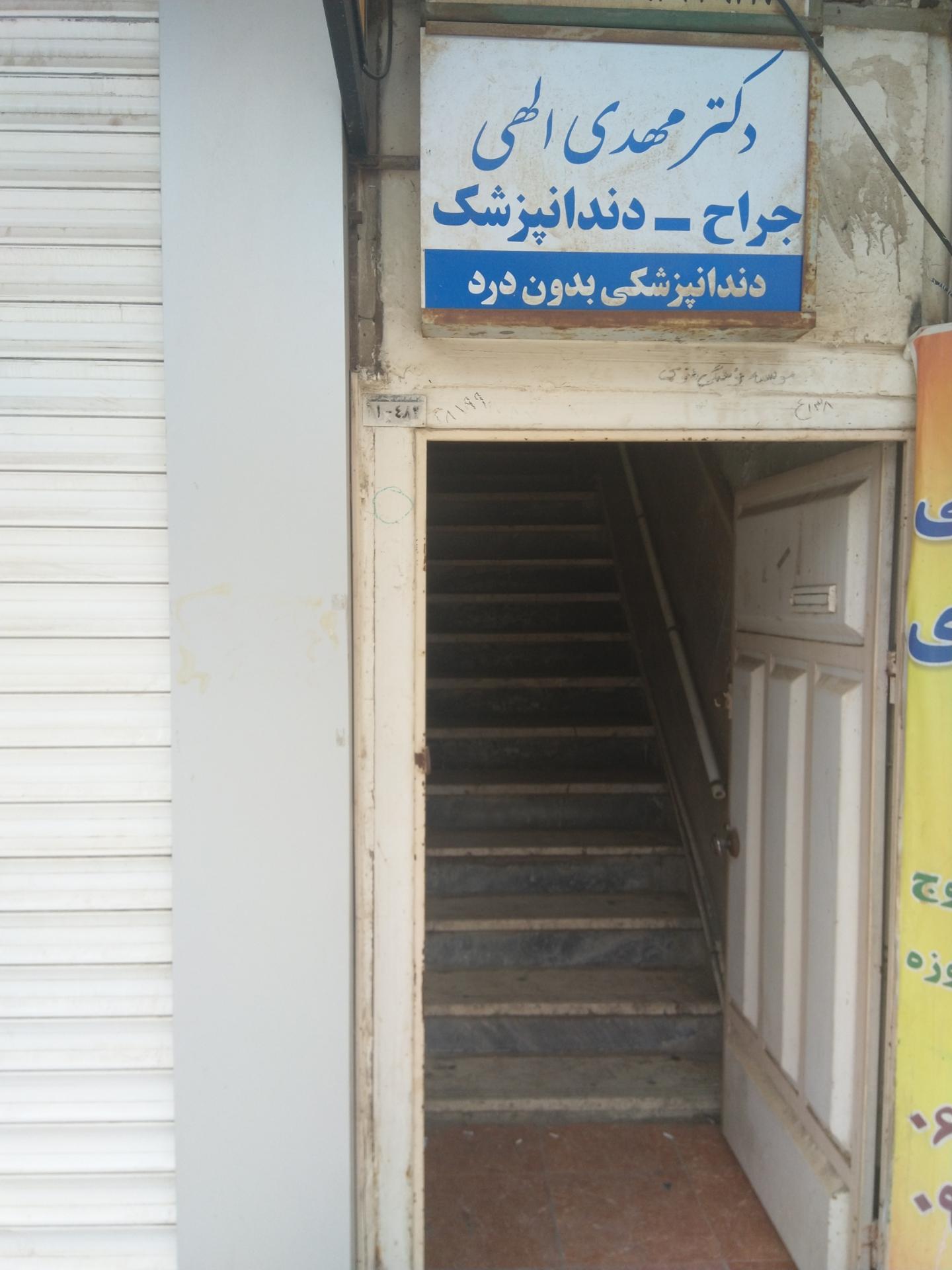 عکس مطب دکتر مهدی الهی